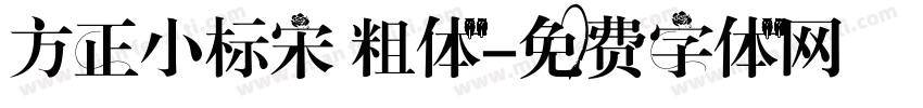 方正小标宋 粗体字体转换